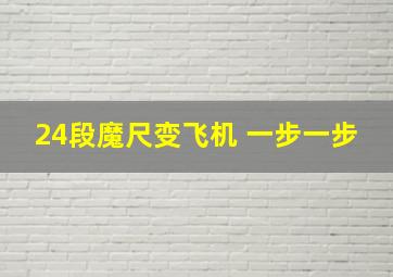 24段魔尺变飞机 一步一步